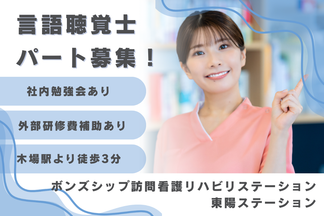 職員間のコミュニケーションが活発な訪問看護ステーションのパート言語聴覚士　R16561-kk-st-np-nor