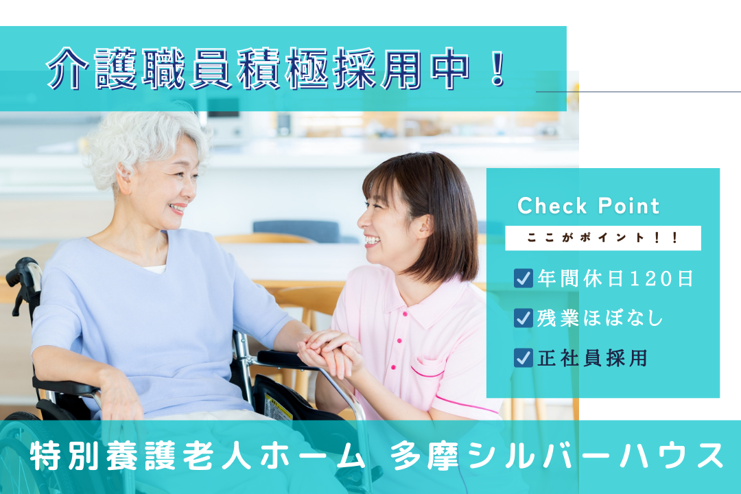 月9～10日の休みをしっかり確保できる特別養護老人ホームで働く介護職員　R16588-ca-sy-f-nor
