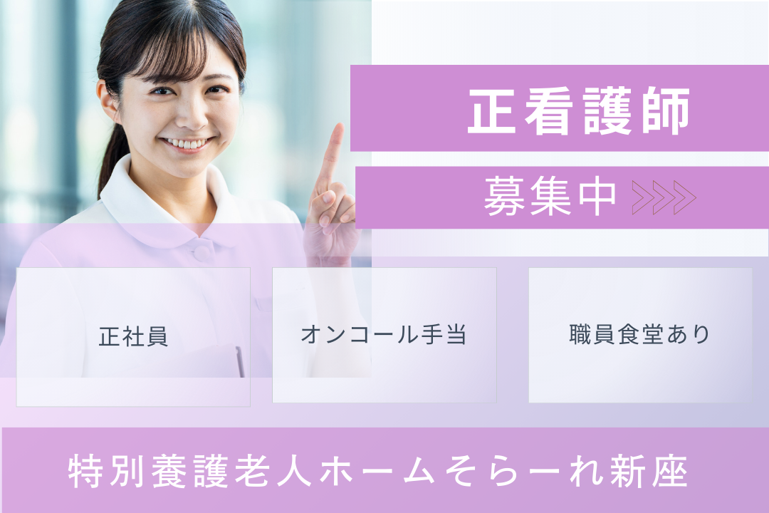 日勤中心で生活リズムを整えながら働ける特別養護老人ホームの正看護師　R16589-ns-ns-nf-kyo