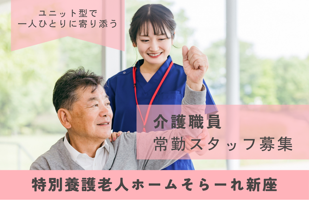 ユニット型で一人ひとりに寄り添う特別養護老人ホームの介護職員　R16590-ca-sy-f-nor