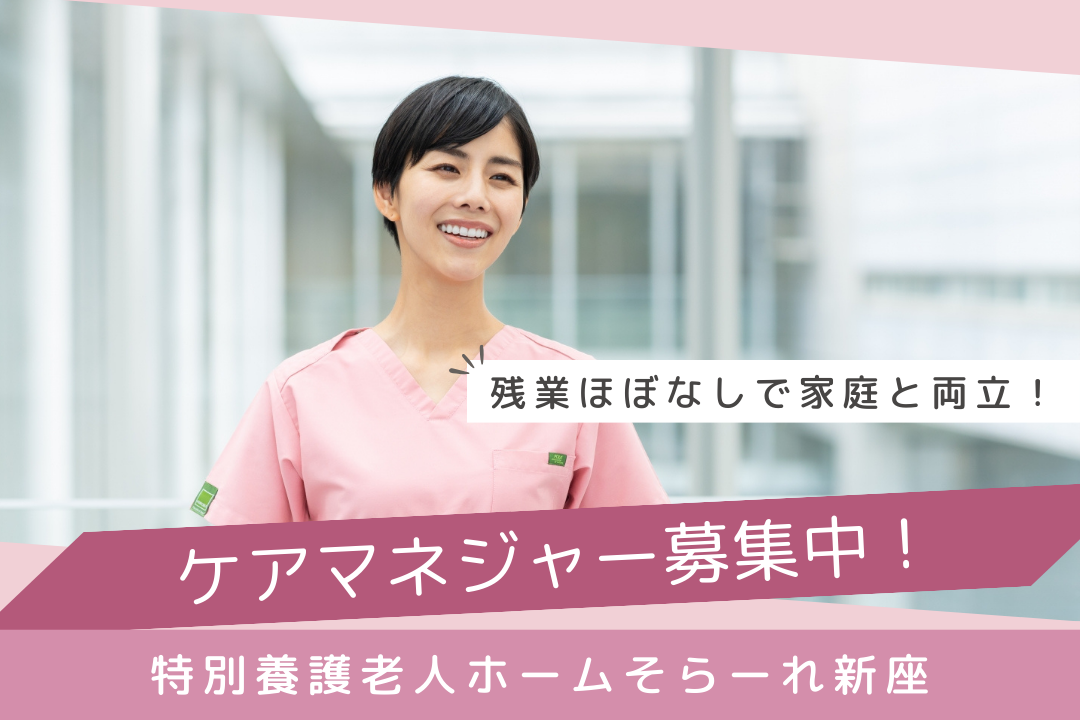 家庭との両立を大切にしたい方を応援する特別養護老人ホームのケアマネジャー　R16591-cm-cm-nf-nor