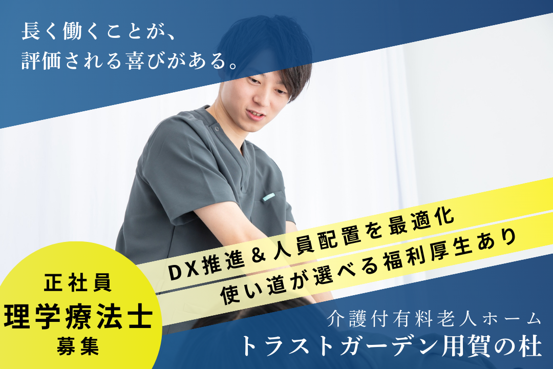 将来に投資しながら無理なく働ける介護付き有料老人ホームの理学療法士　R16594-kk-pt-nf-nor