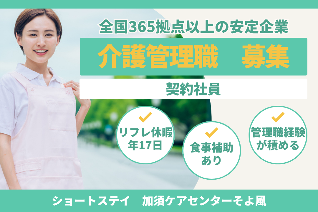 マネジメントを学んで次のステップへ進めるショートステイの介護管理職　R16596-mg-kh-ky-nor