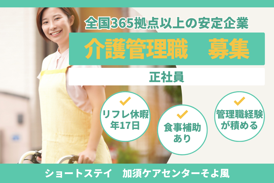 暮らしと仕事の安定が実現できるショートステイの介護管理職　R16597-ca-kh-f-nor