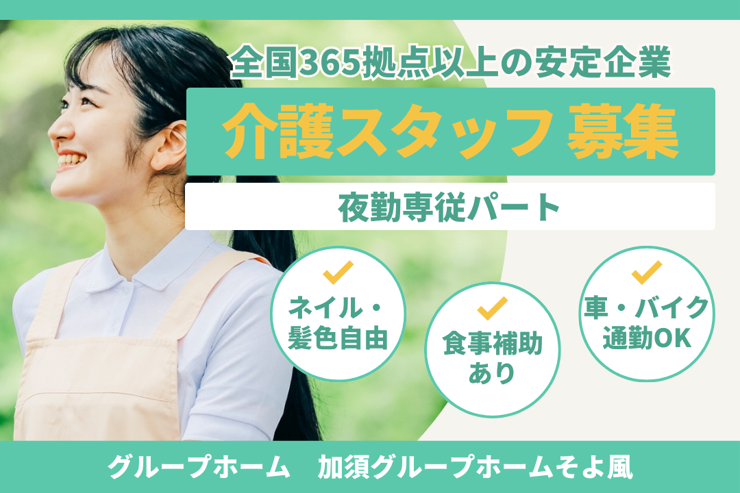 静かな環境で自分らしく働けるグループホームの夜勤専従介護スタッフ　R16598-ca-sy-yp-ykn