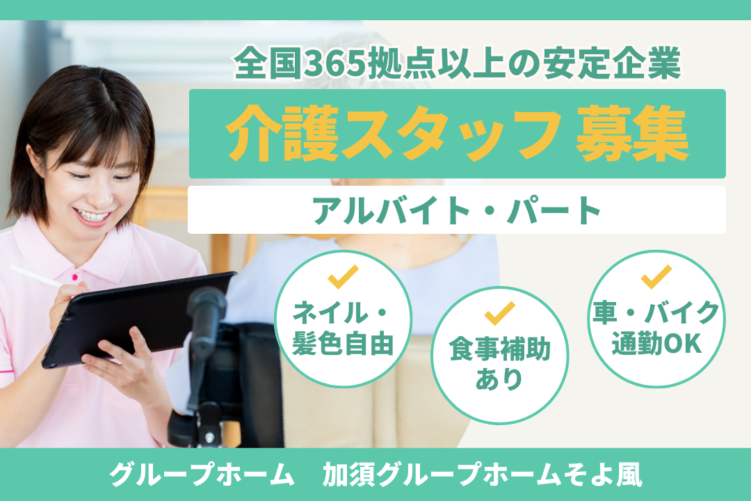 パートでも暮らしの安定が手に入るグループホームの介護スタッフ　R16599-ca-sy-f-nor