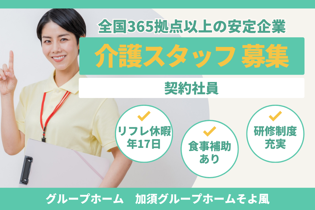 自分らしく働いて生活にゆとりを持てるグループホームの介護スタッフ　R16600-ca-sy-ky-nor