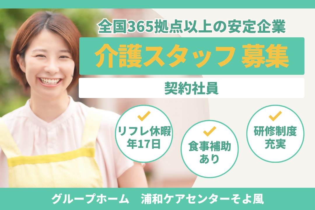 仕事とのバランス＆生活のゆとりを両立できるグループホームの介護スタッフ　R16601-ca-sy-ky-nor