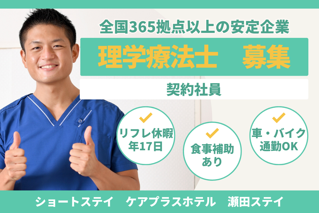 安定性とやりがいを感じながら働けるショートステイの理学療法士　R16606-kk-pt-ky-nor