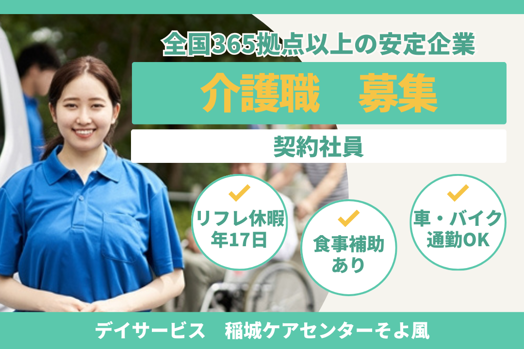 プライベートの時間をしっかり確保できるデイサービスの介護職　R16607-ca-sy-ky-nor