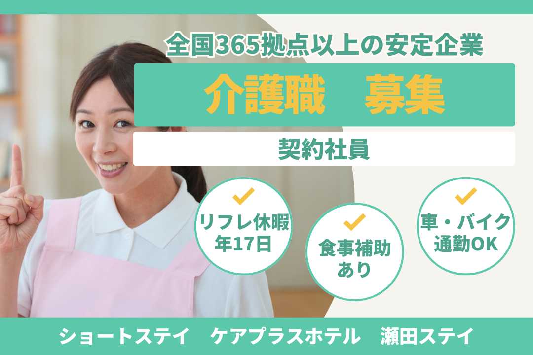 大手企業の安定性と暮らしのゆとりが手に入るショートステイの介護職　R16609-ca-jt-ky-nor