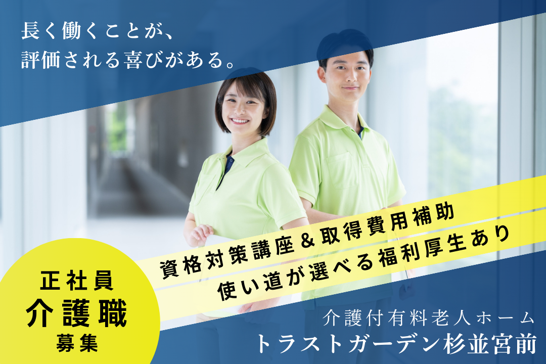「長くいてくれること」をしっかり評価する介護付有料老人ホームの介護職　R325-ca-sy-f-nor