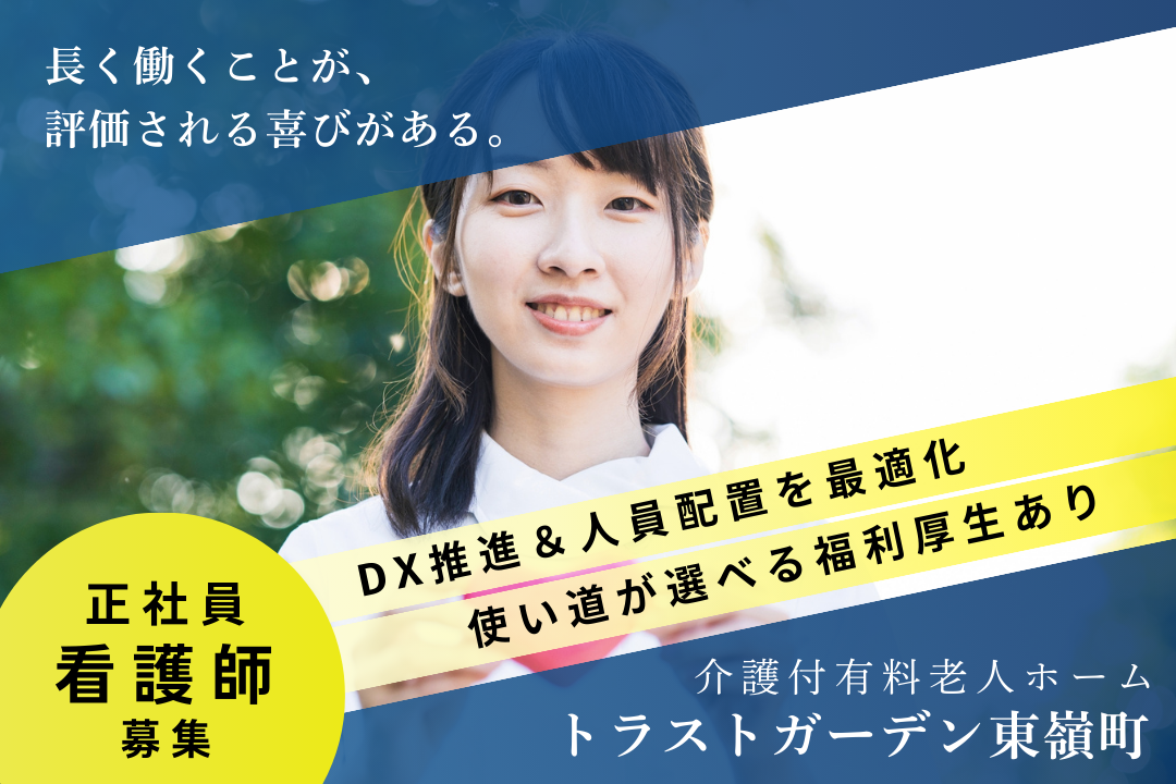 長く安心して働ける「仕組み」が整う介護付き有料老人ホームの正看護師　R328-ns-ns-f-kyo