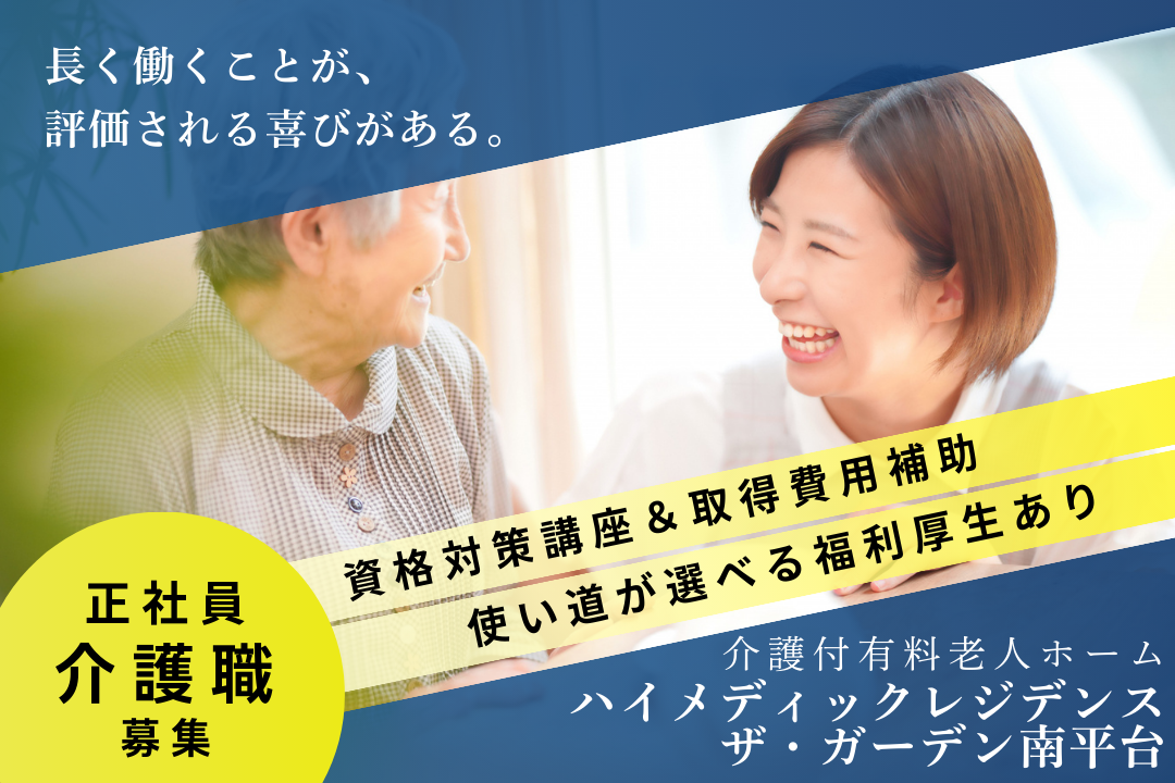 ゆとりがあるから、理想の介護が叶う介護付有料老人ホームの介護職　R329-ca-sy-f-nor