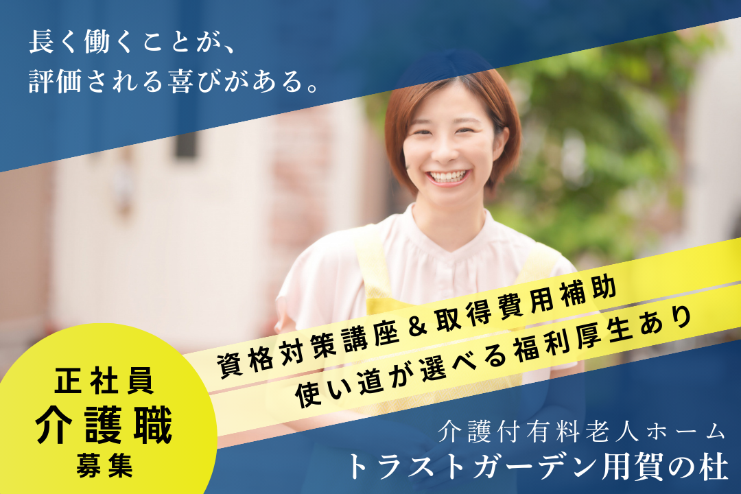 働いた先にあなただけのキャリアパスが広がる介護付有料老人ホームの介護職　R331-ca-sy-f-nor