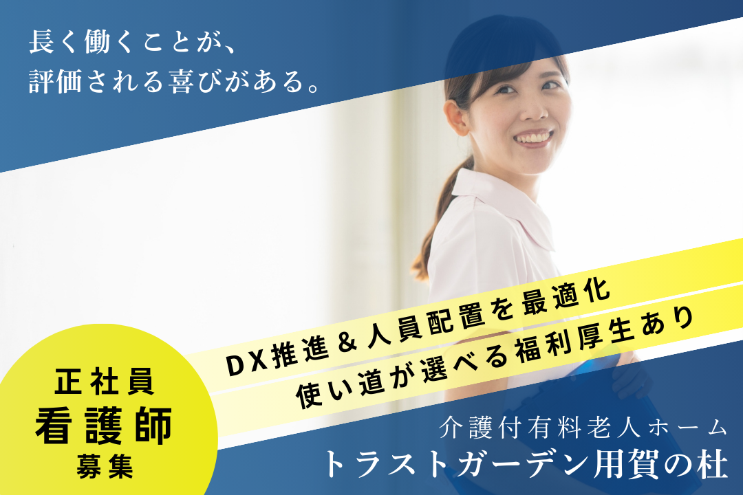 自分の心と体を大切にしながら働ける介護付き有料老人ホームの正看護師　R332-ns-ns-f-kyo