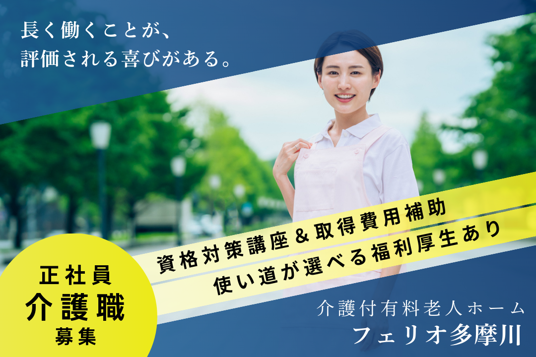 自分自身もケアして心身を整えられる介護付有料老人ホームの介護職　R338-ca-sy-f-nor