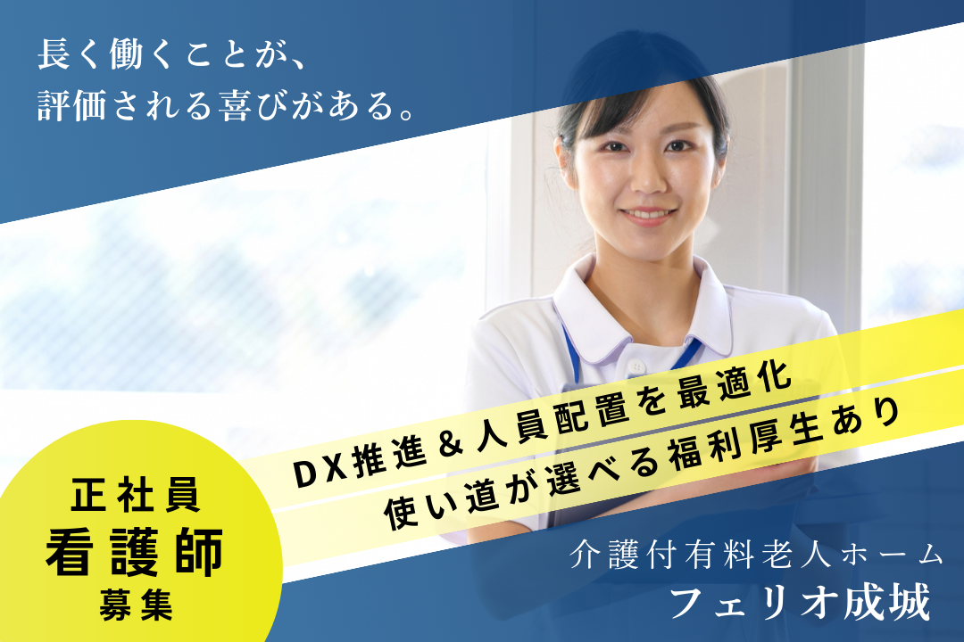 ナースコールに追われずにケアに取り組める介護付有料老人ホームの正看護師　R341-ns-ns-f-kyo