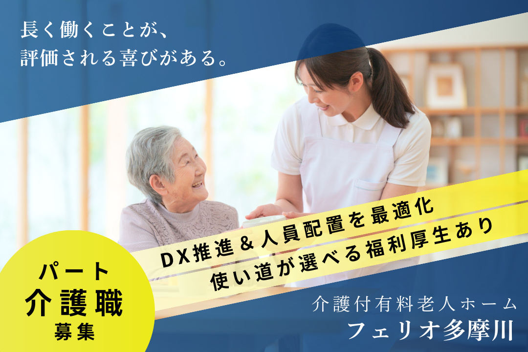心身を労りながらゆとりをもって働ける介護付有料老人ホームの介護職パート　R5635-ca-sy-p-nor