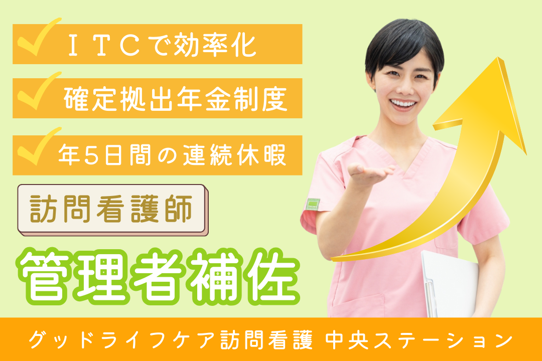 手厚い研修制度のある訪問看護ステーションの管理者補佐・看護師 R7727-ns-ns-nf-kyo