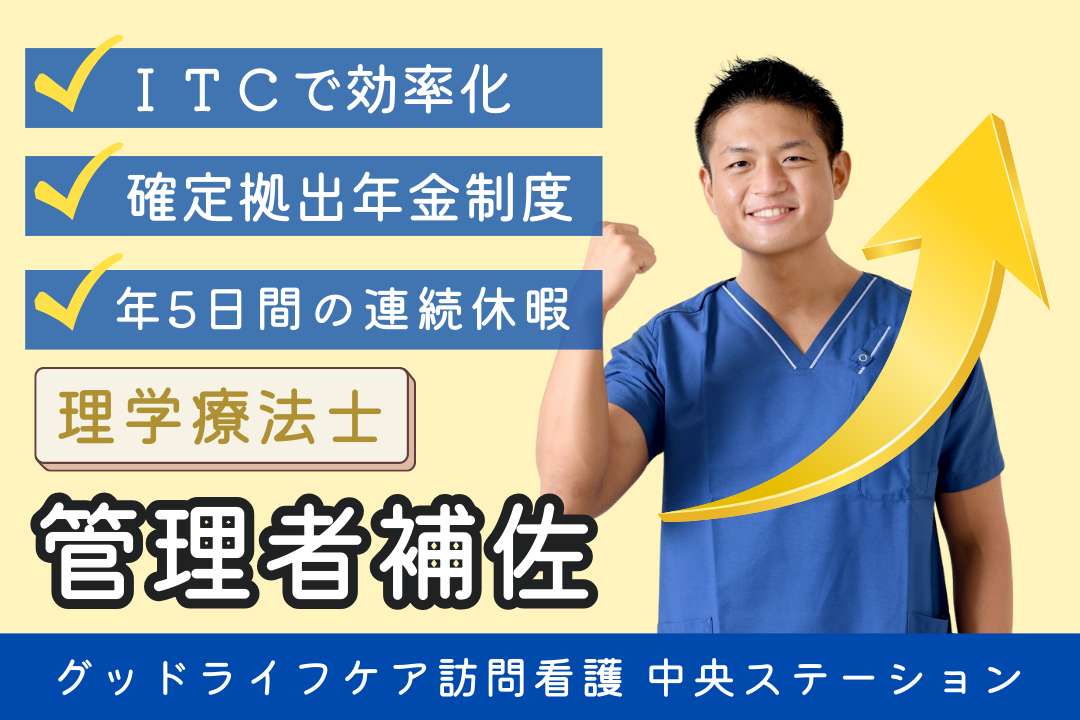 次のステップを目指せる訪問看護リハビリステーションの管理者補佐・理学療法士 R7729-mg-pt-nf-nor