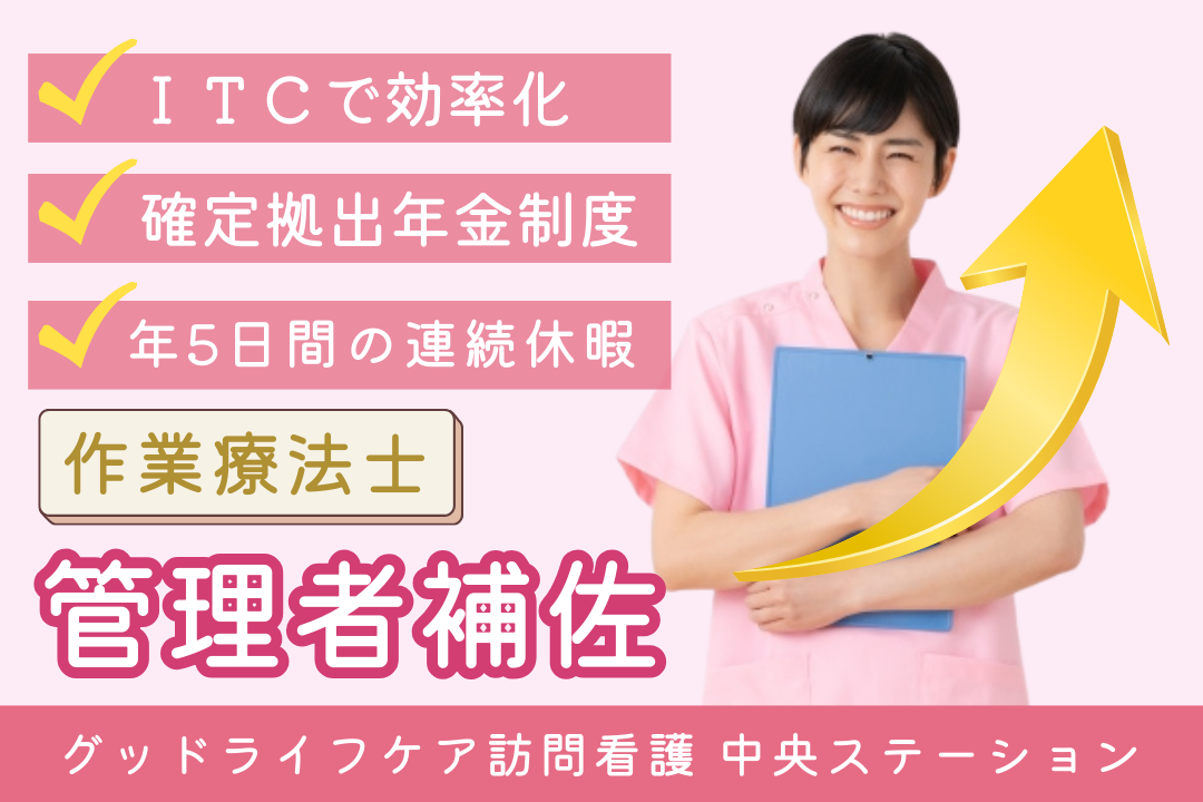 管理者業務の経験が積める訪問看護リハビリステーションの管理者補佐・作業療法士 R7730-mg-ot-nf-nor