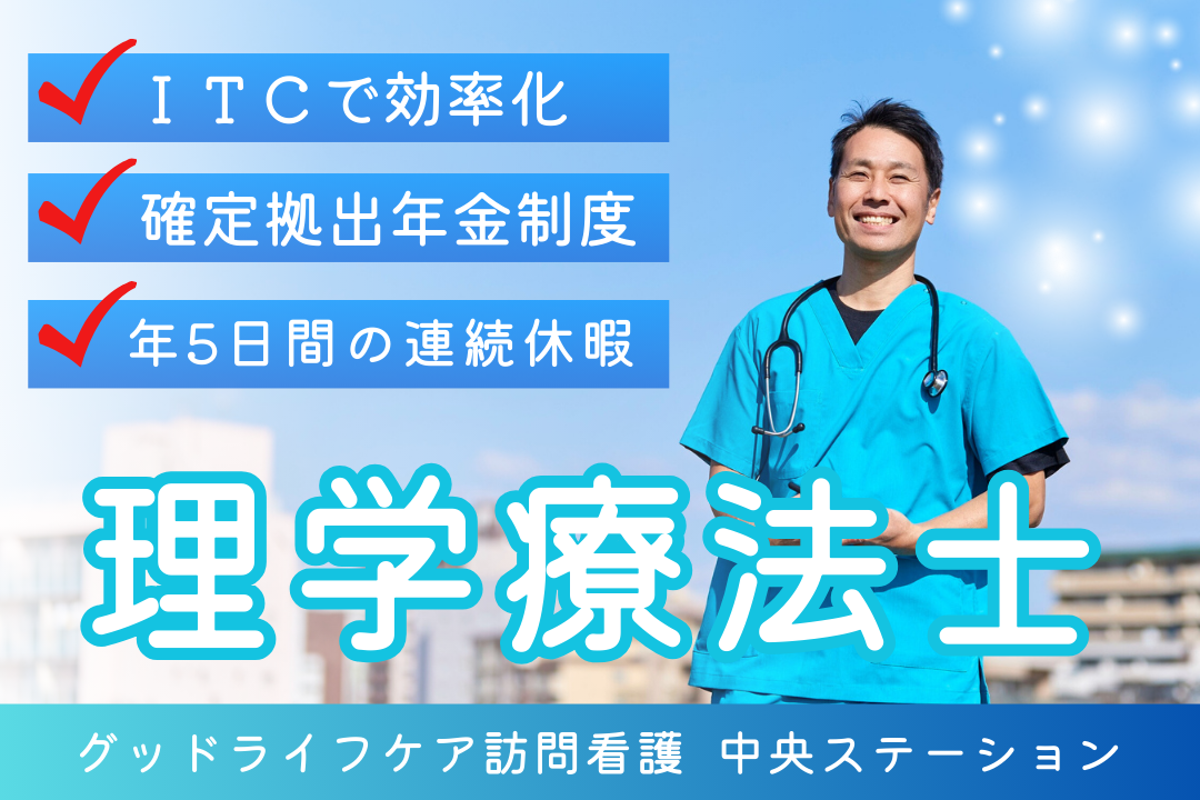 リフレッシュ休暇で5連休が取れる訪問看護リハビリステーションの理学療法士（ライフ重視型）  R7732-kk-pt-nf-nor