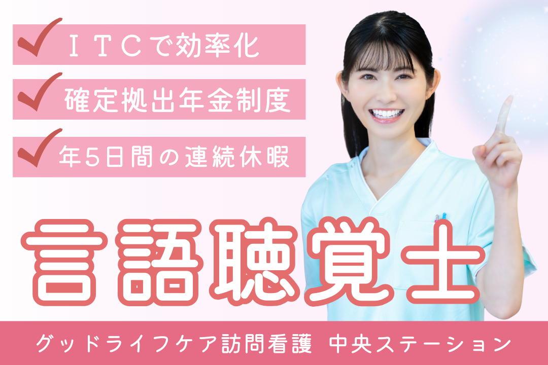 将来を見据えて安心して働ける訪問看護リハビリステーションの言語聴覚士（ライフ重視型） R7734-kk-st-nf-nor