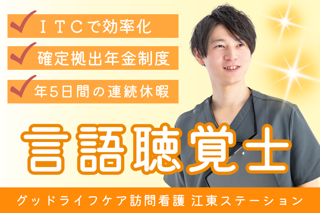 心にゆとりを持って訪問できる訪問看護リハビリステーションの言語聴覚士（ライフ重視型） R7749-kk-st-nf-nor