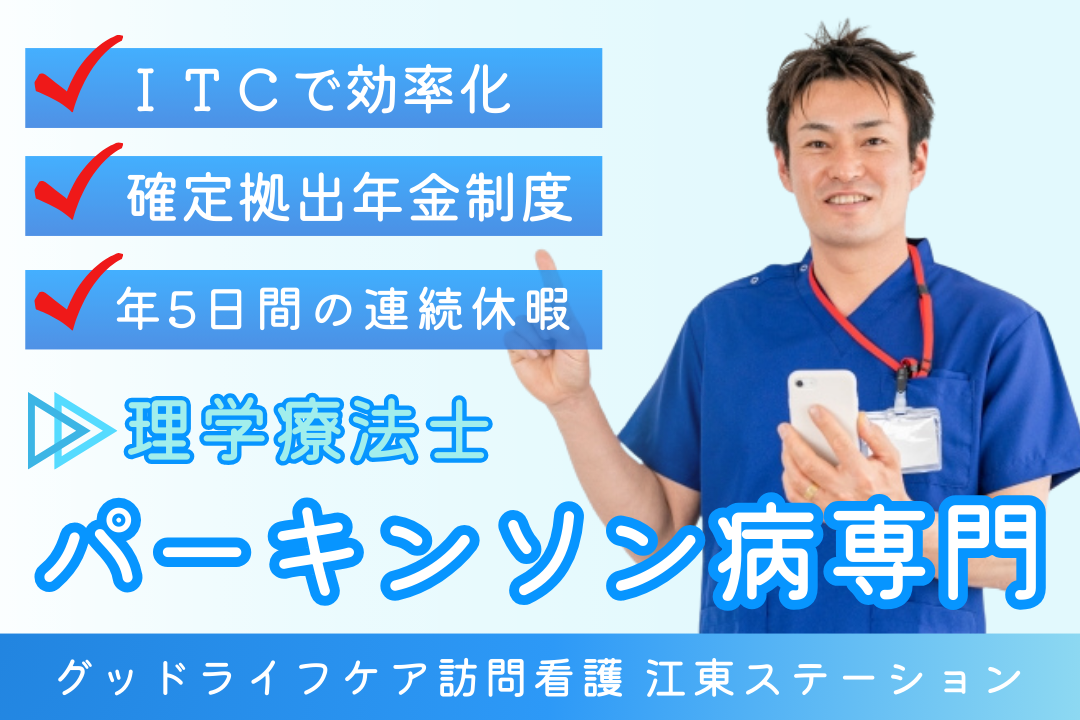 リフレッシュ休暇がある訪問看護リハビリステーションで働く理学療法士（パーキンソン病専門チーム） R7753-kk-pt-nf-nor
