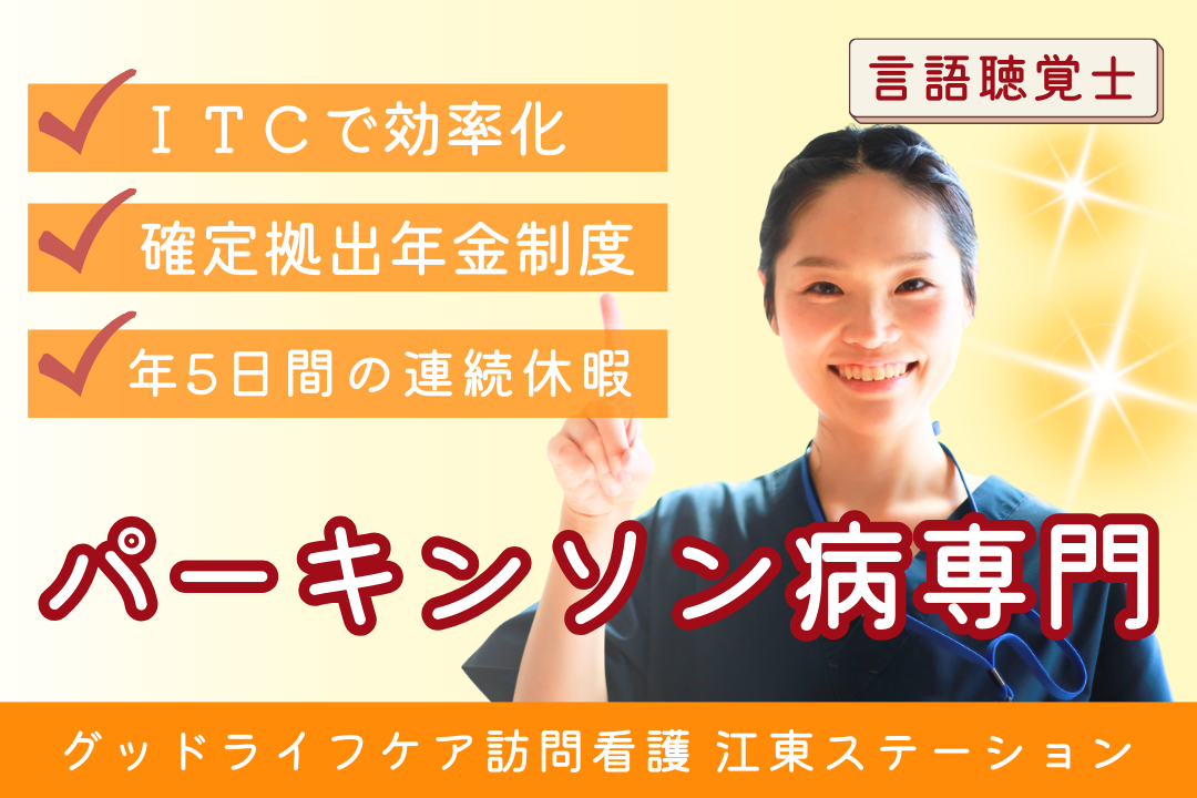 経験を評価する訪問看護リハビリステーションで働く言語療法士（パーキンソン病専門チーム） R7755-kk-st-nf-nor