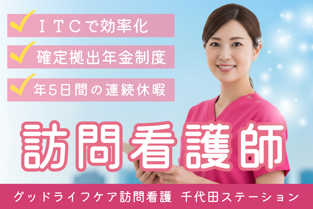 夜勤なし×月50万円以上も目指せる訪問看護ステーションの正看護師（バランス型） R7756-ns-ns-nf-kyo