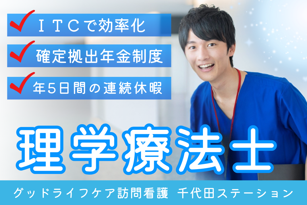 訪問デビューにぴったりの訪問看護リハビリステーションの理学療法士（ライフ重視型） R7758-kk-pt-nf-nor