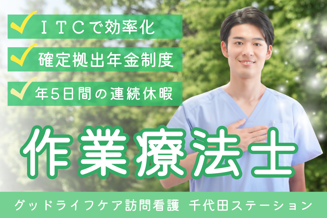 ゆとりある訪問時間数が魅力の訪問看護リハビリステーションの作業療法士（ライフ重視型） R7759-kk-ot-nf-nor