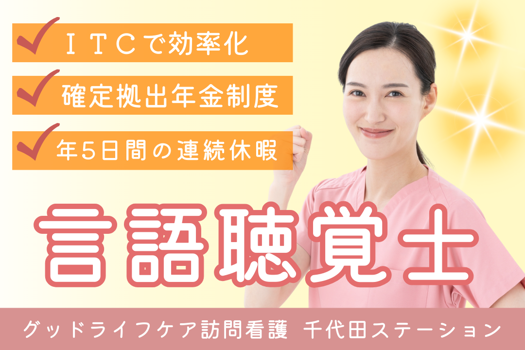ライフステージが変わっても安心の訪問看護リハビリステーションの言語聴覚士（ライフ重視型） R7760-kk-st-nf-nor
