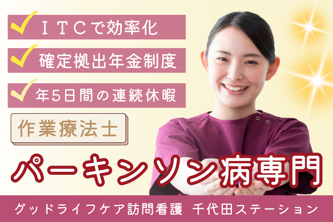 専門性を深められる訪問看護リハビリステーションの作業療法士（パーキンソン病専門チーム） R7765-kk-ot-nf-nor