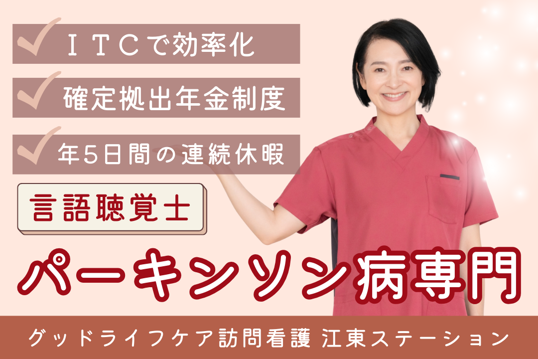 経験も資格も評価する訪問看護リハビリステーションの言語聴覚士（パーキンソン病専門チーム） R7766-kk-st-nf-nor