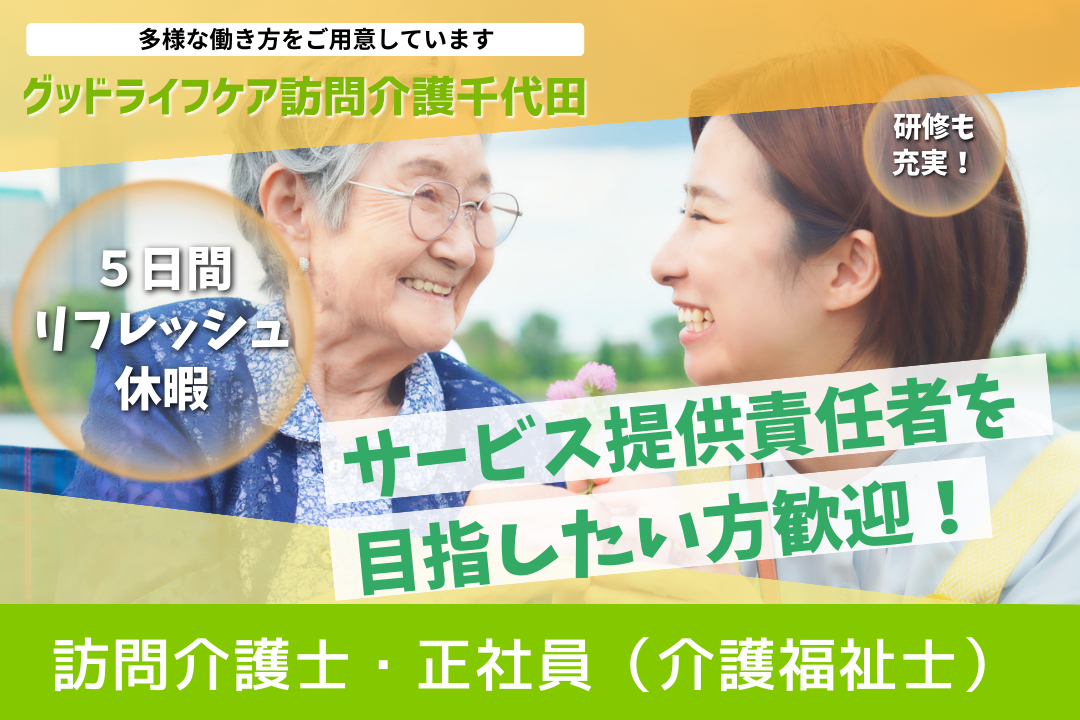 仕事にコミットしたい人向けの訪問介護事業所の介護福祉士（エキスパート型） R7790-ca-kh-nf-kyo