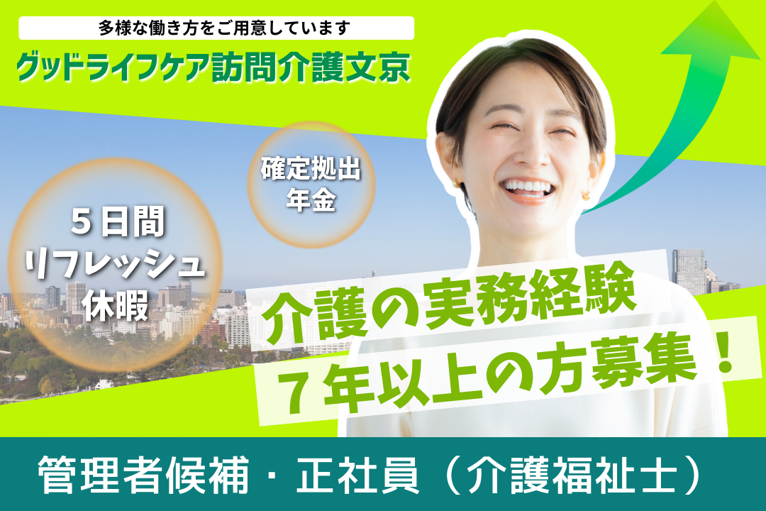 運営の中核を担うポジションで働ける訪問介護事業所の介護福祉士（管理者候補） R7802-ca-kh-nf-kyo