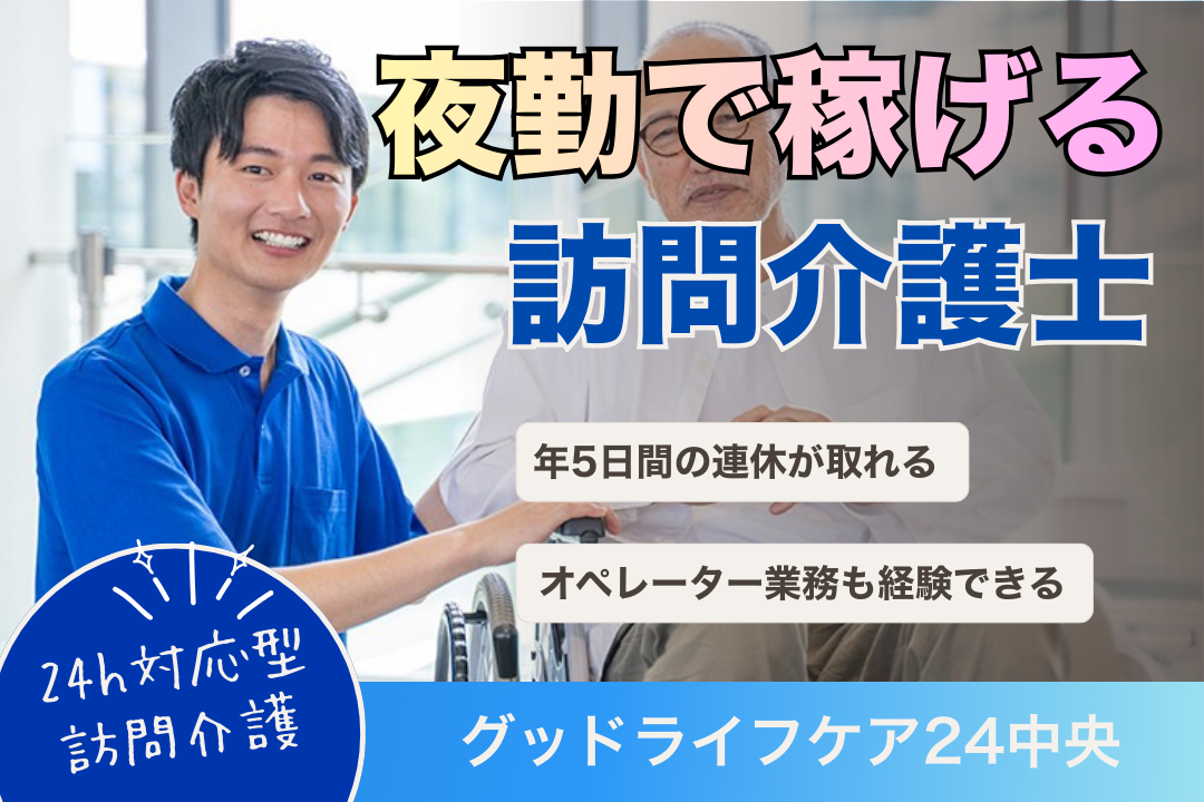 他職種連携で安心の24時間対応型訪問介護で働く訪問介護士兼オペレーター R7807-ca-kh-f-kyo