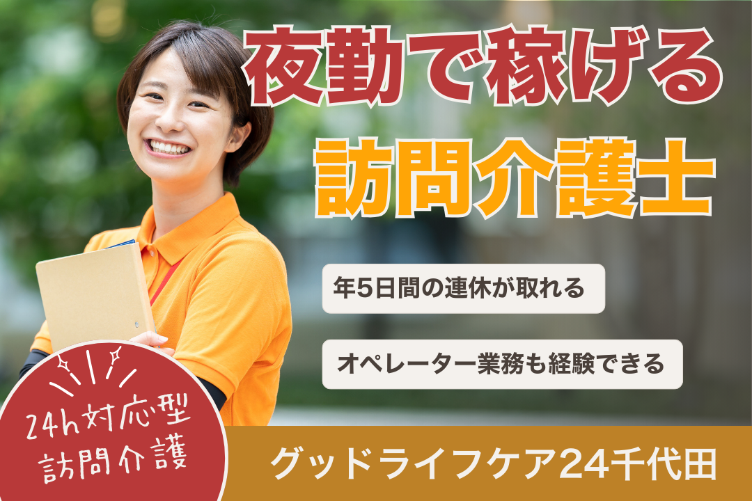 24時間対応型で利用者に寄り添う定期巡回随時対応型の訪問介護士兼オペレーター R7829-ca-kh-f-kyo