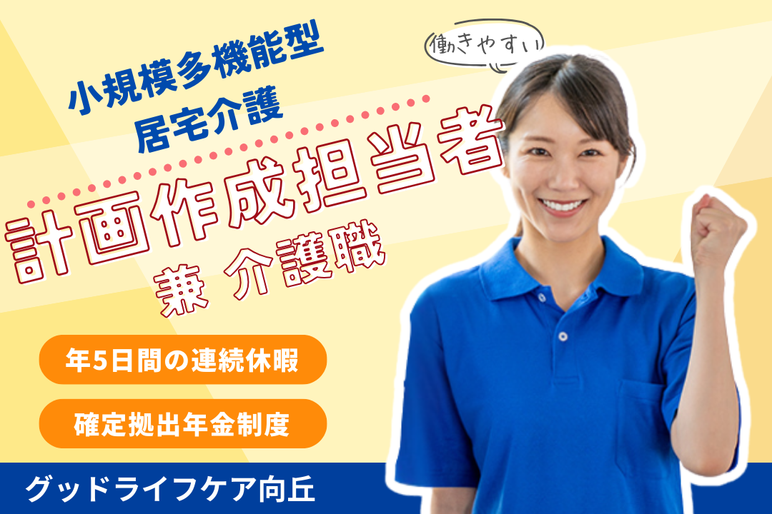 プライベートと両立できる小規模多機能ホームのケアマネージャー兼介護職員 R7835-cm-cm-f-nor