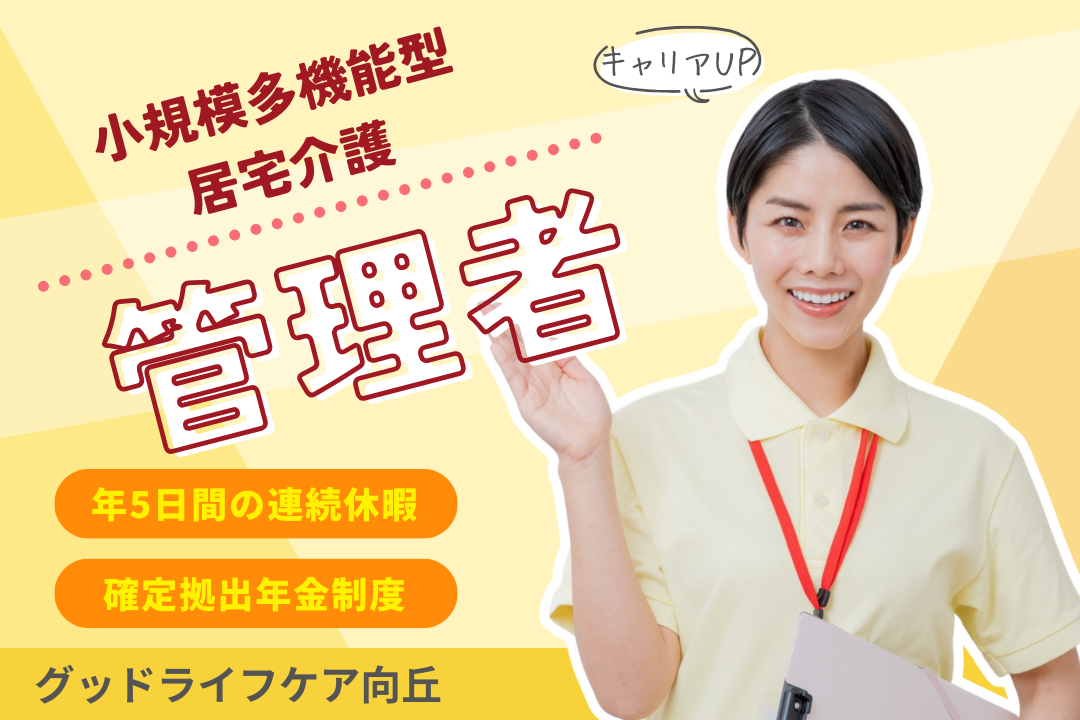 特別休暇ありで無理なく働ける小規模多機能ホームの管理者 R7837-mg-kh-f-not