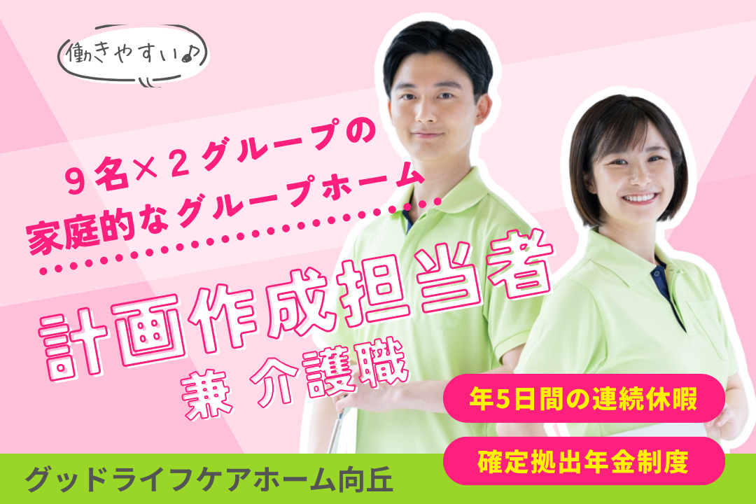 リフレッシュ休暇があるグループホームのケアマネージャー兼介護職員 R7838-cm-cm-f-nor