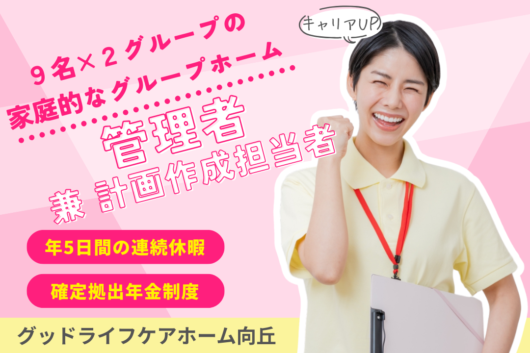 理想の施設を目指せるグループホームの管理者兼ケアマネージャー R7840-cm-cm-f-nor