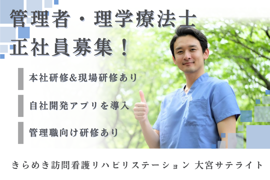 手厚い研修制度でサポートする訪問看護ステーションの管理者・理学療法士　J14298-kk-pt-nf-nor