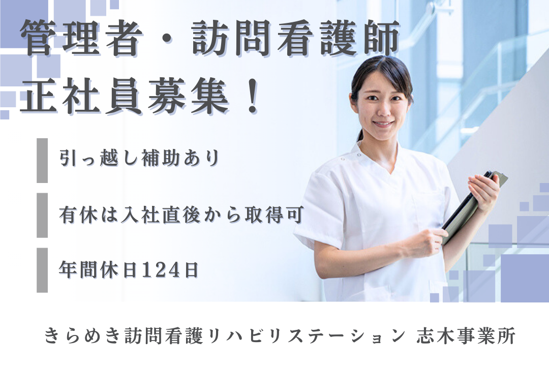引っ越し補助制度のある訪問看護ステーションの管理者・正看護師　J14316-ns-ns-nf-kyo