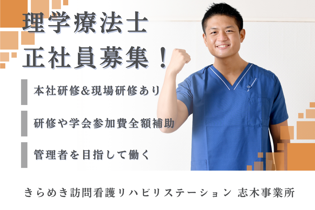 訪リハ経験者がさらにスキルを磨ける訪問看護ステーションの理学療法士　J14322-kk-pt-nf-nor