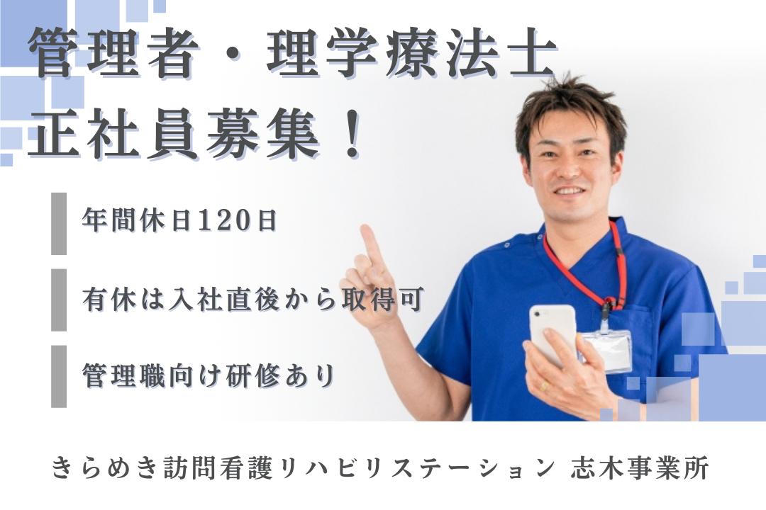 年休120日で家庭も重視できる訪問看護ステーションの管理者・理学療法士　J14324-kk-pt-nf-nor