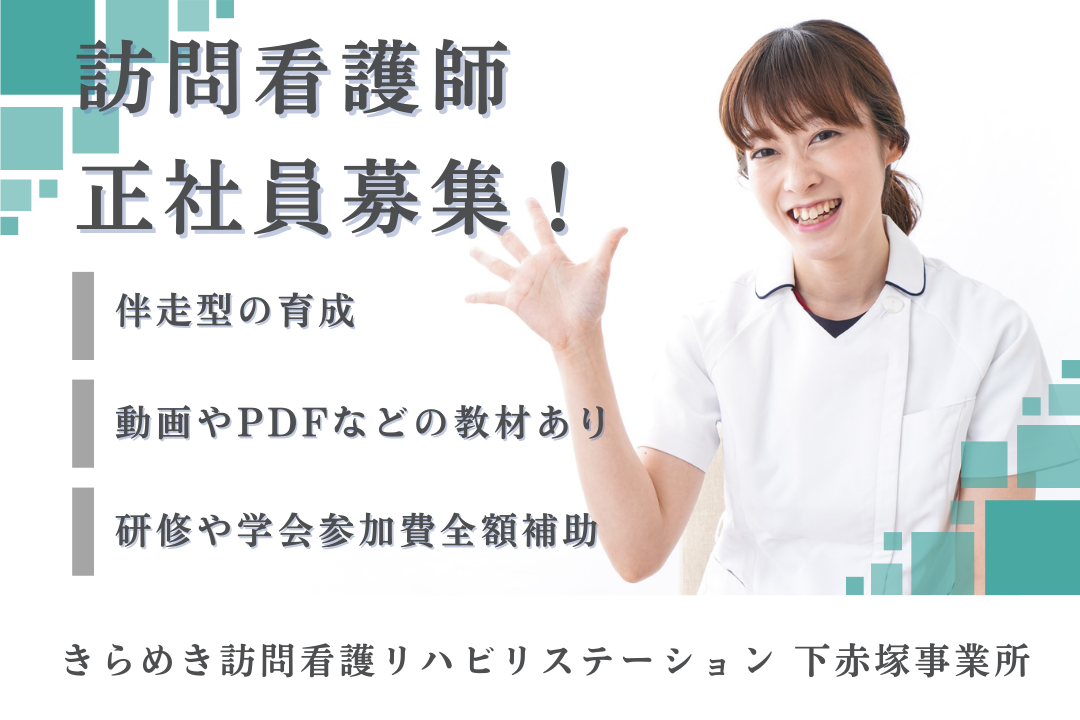 伴走型の育成で独り立ちまでサポートする訪問看護ステーションの正看護師　J14328-ns-ns-nf-kyo